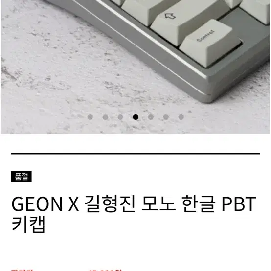 geon x 길형진 모노 한글 pbt 키캡 블랙 미사용