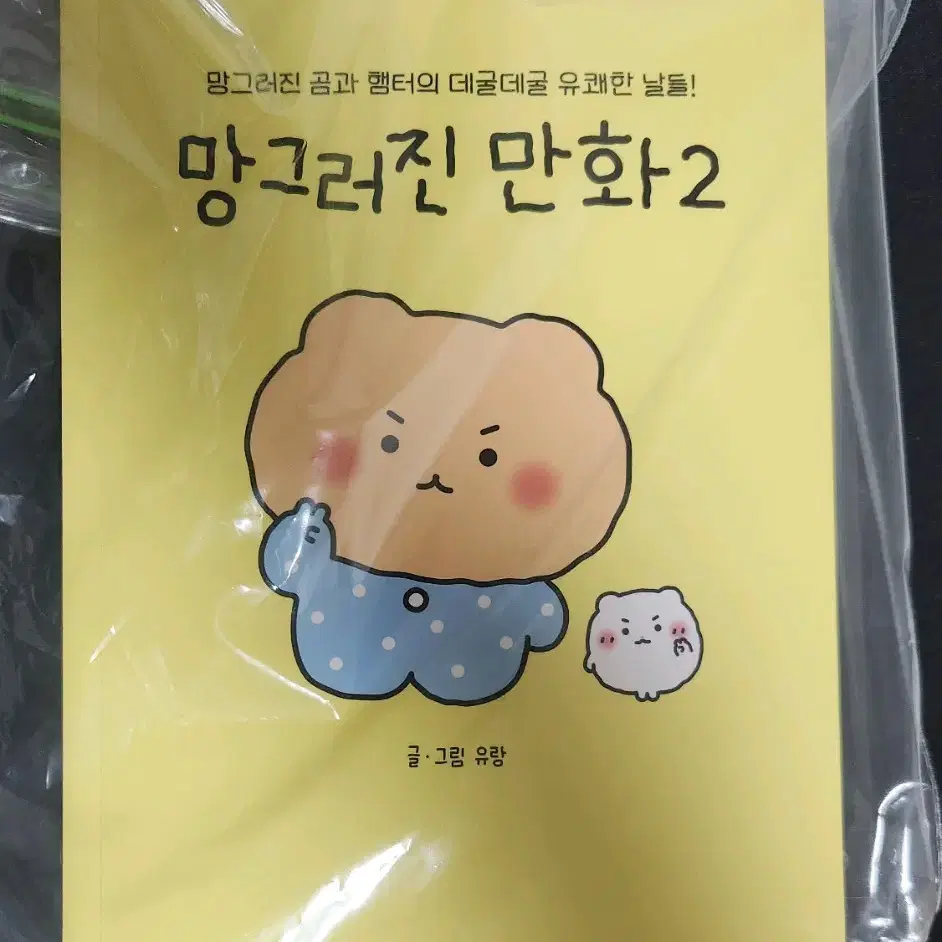 망그러진곰 망글어진곰 망글곰 유랑 만화책 상태 좋음