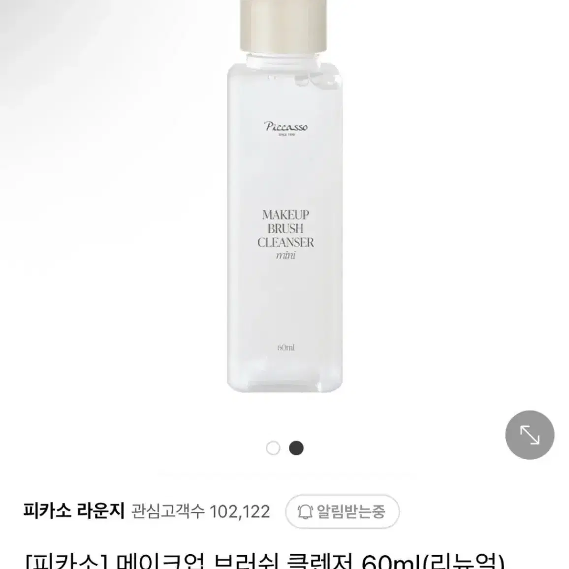 새상품 피카소 메이크업브러시 클렌저 60ml