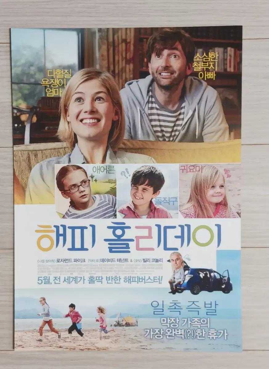 로자먼드파이크 해피홀리데이(2015년)전단지