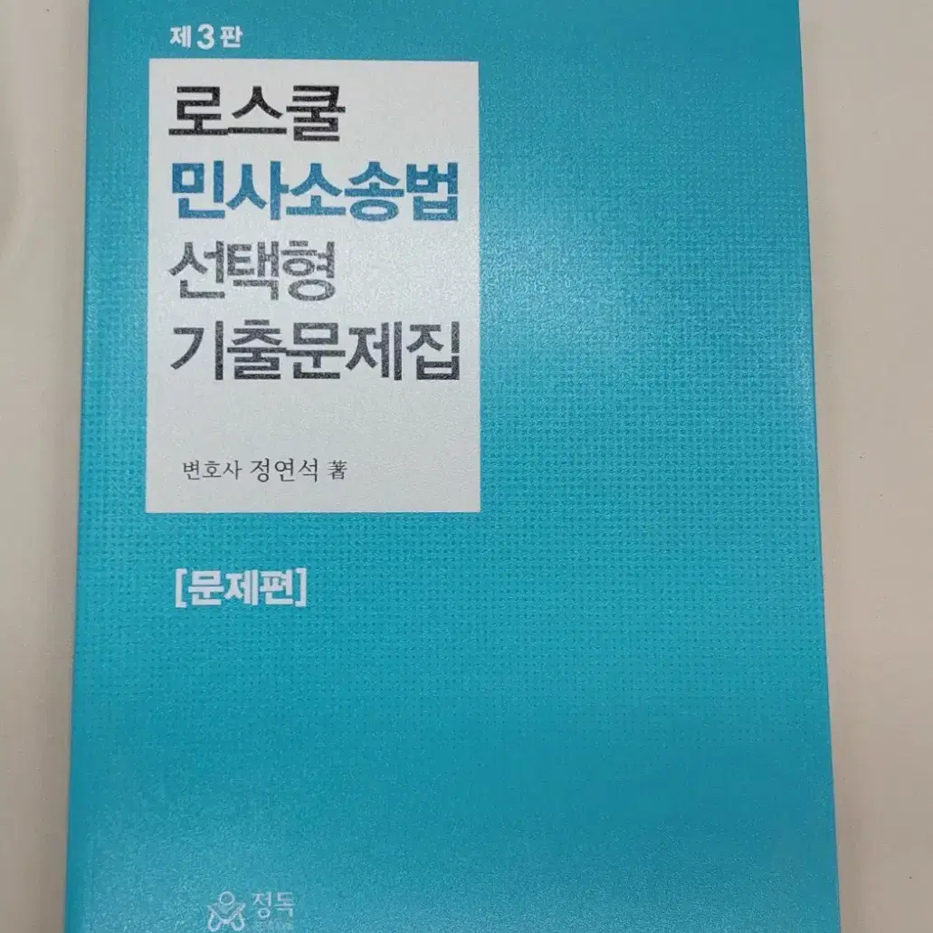 정연석 변호사시험 로스쿨 민사소송법 선택형 기출문제집 문제편(회차별)