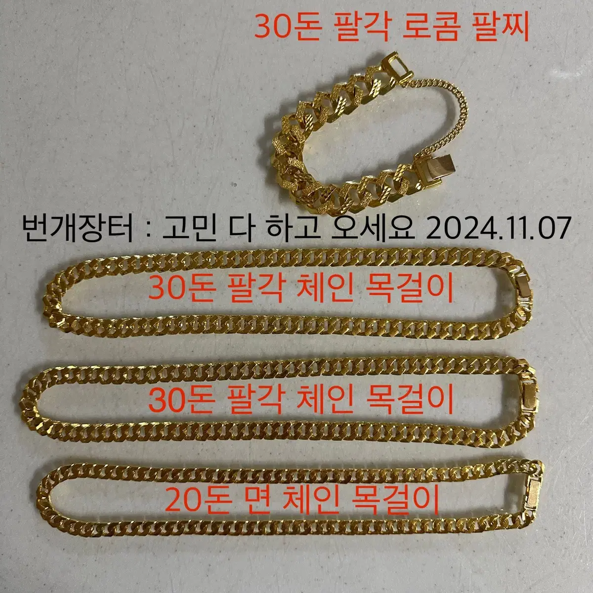 순금 30돈 팔각 목걸이를 대나무 목걸이와 교환 원합니다.