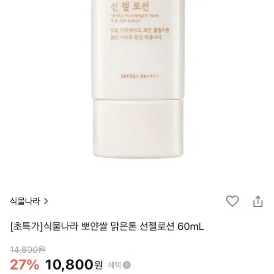 식물나라 뽀얀쌀 맑은톤 선 젤 로션 60ml