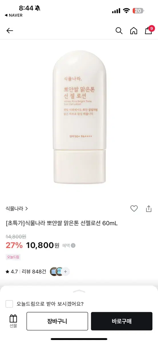 식물나라 뽀얀쌀 맑은톤 선 젤 로션 60ml