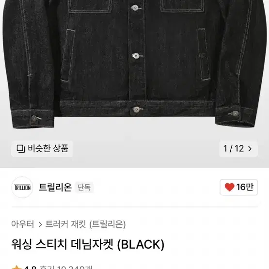 트릴리온 워싱 스티치 자켓 ( black) L사이즈