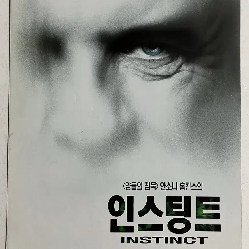 영화전단지 인스팅트 안소니 홉킨스 1999년 단성사