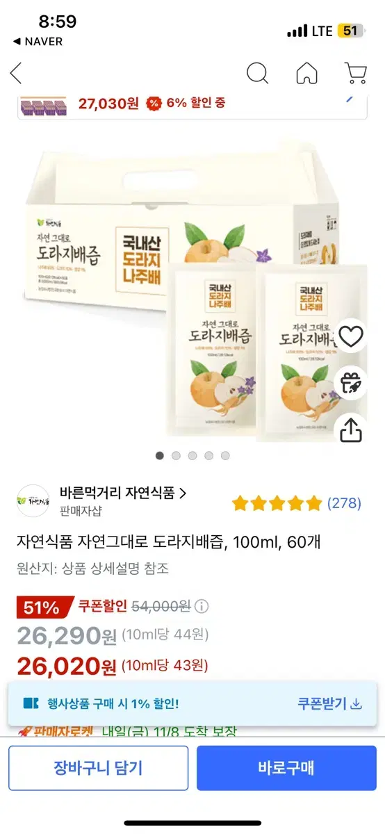 자연그대로 도라지 배즙 60개 팝니다!