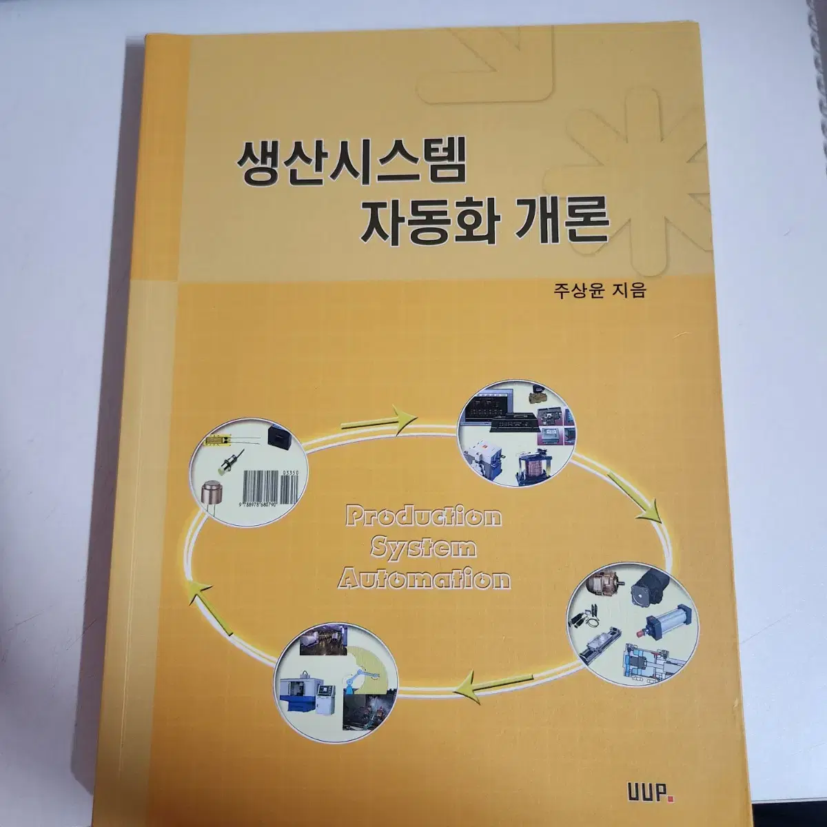 생산시스템 자동화 개론 uup 주상윤