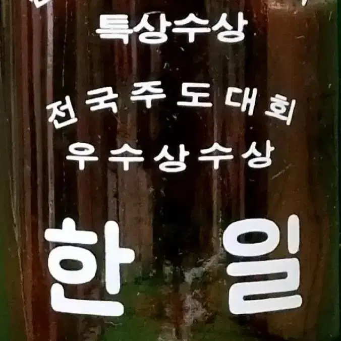 공병) 한일소주 갈색빈병, 특상수상기념주 360ml