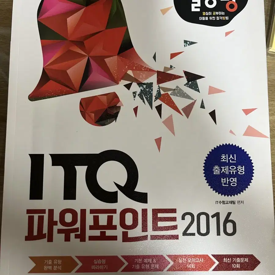 ITQ 파워포인트 2016