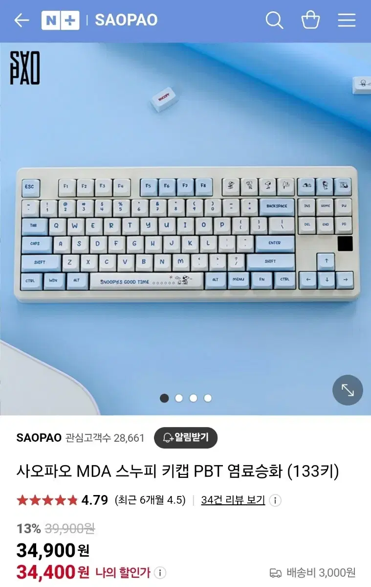 사오파오 스누피 키캡 MDA 염료승화 하늘색