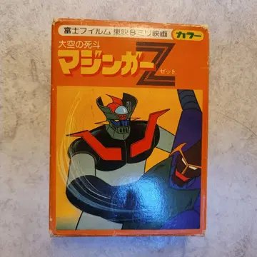 【レア】大空の死斗 マジンガーZ 東映 ８ミリ映画 レア】大空の死斗 マジンガーZ 東映 8ミリ映画 大空の死斗マジンガーZ