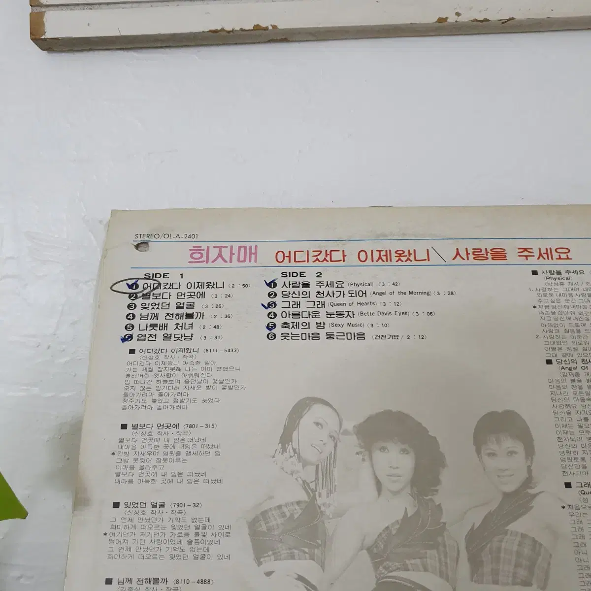 희자매 LP  1981