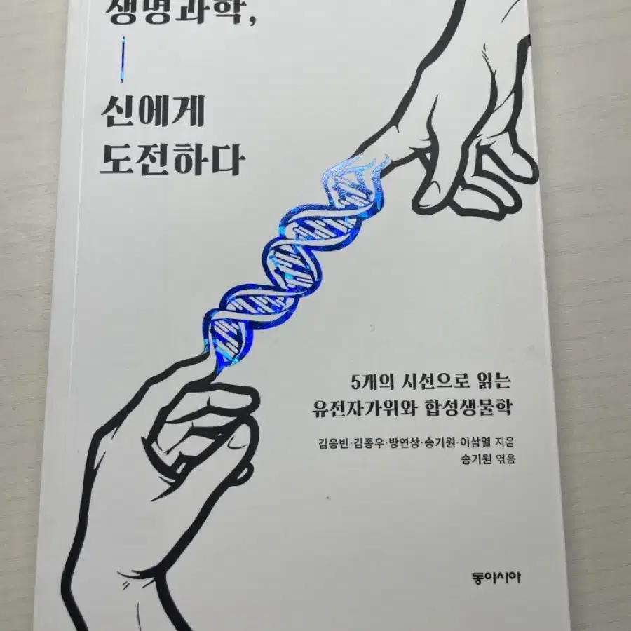 생명과학 신에게 도전하다