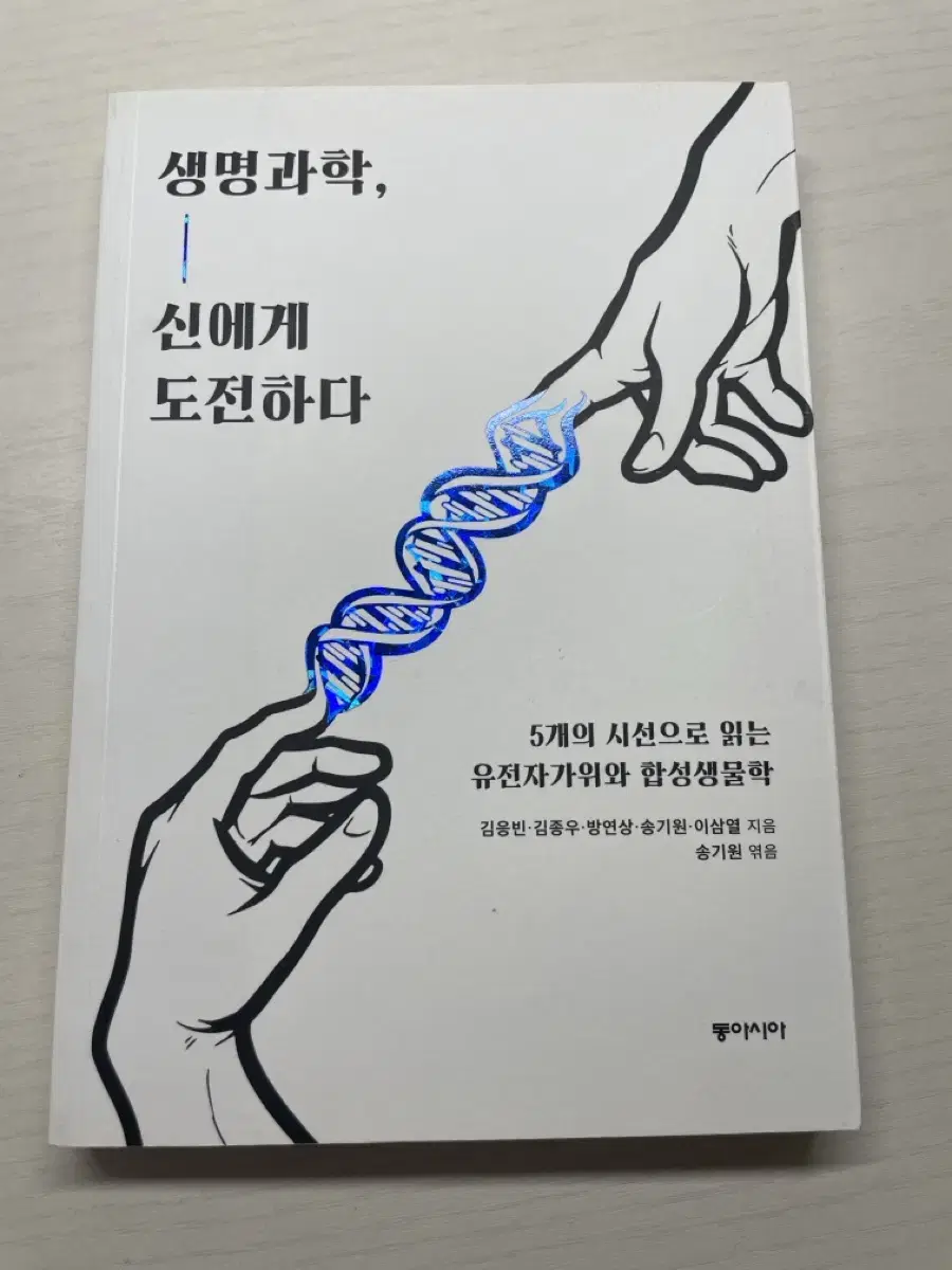 생명과학 신에게 도전하다