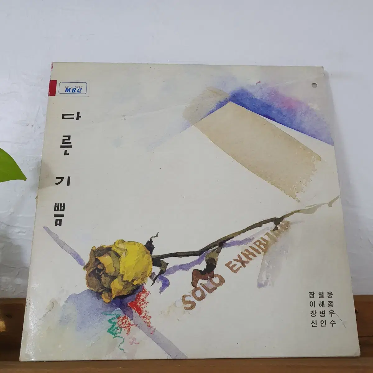 또다른기쁨 LP 1991  장철웅작사.작곡집