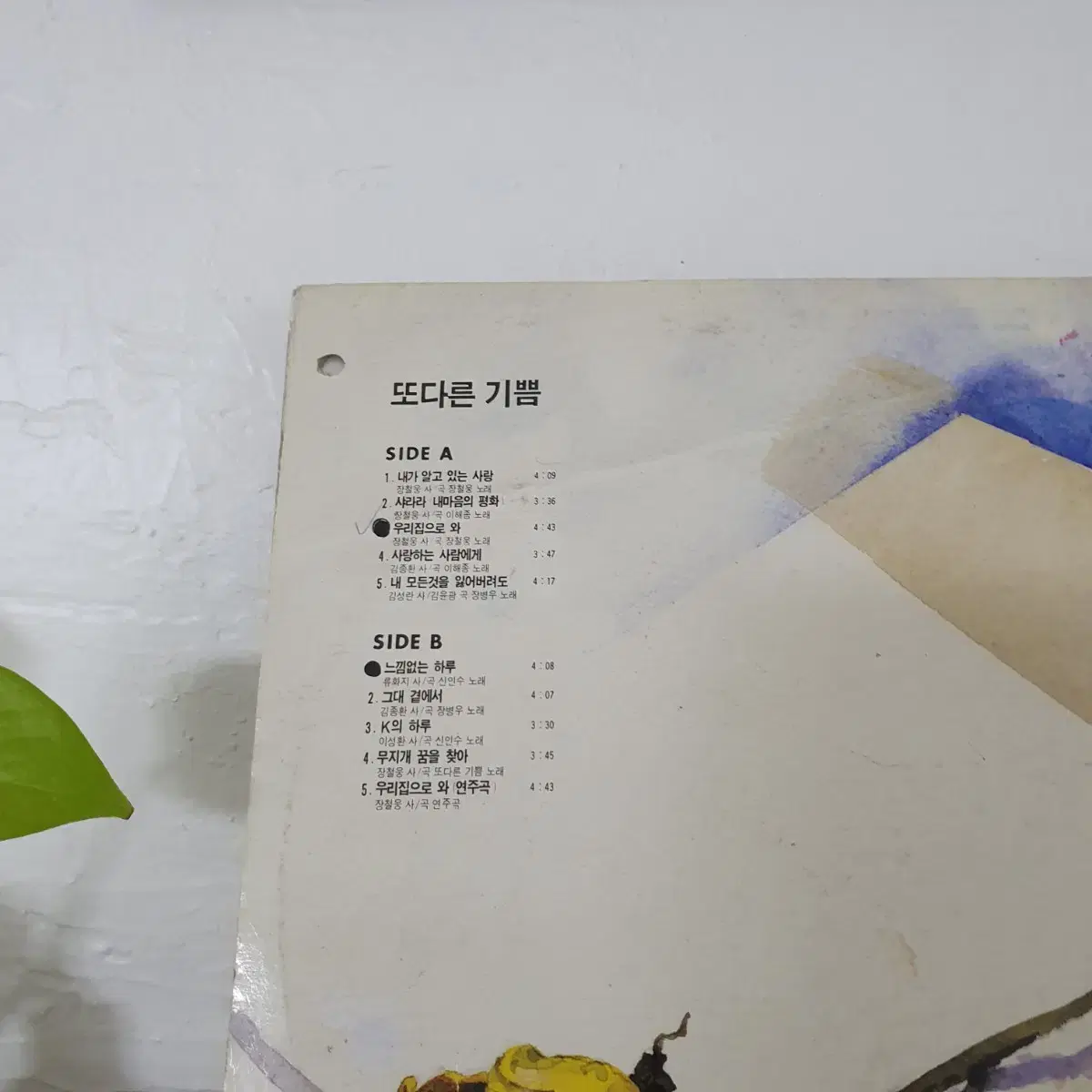 또다른기쁨 LP 1991  장철웅작사.작곡집