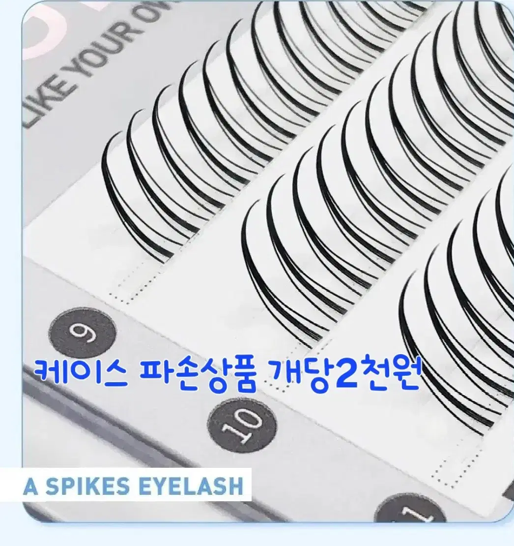 A형 속눈썹 (9 10 11믹스)케이스파손