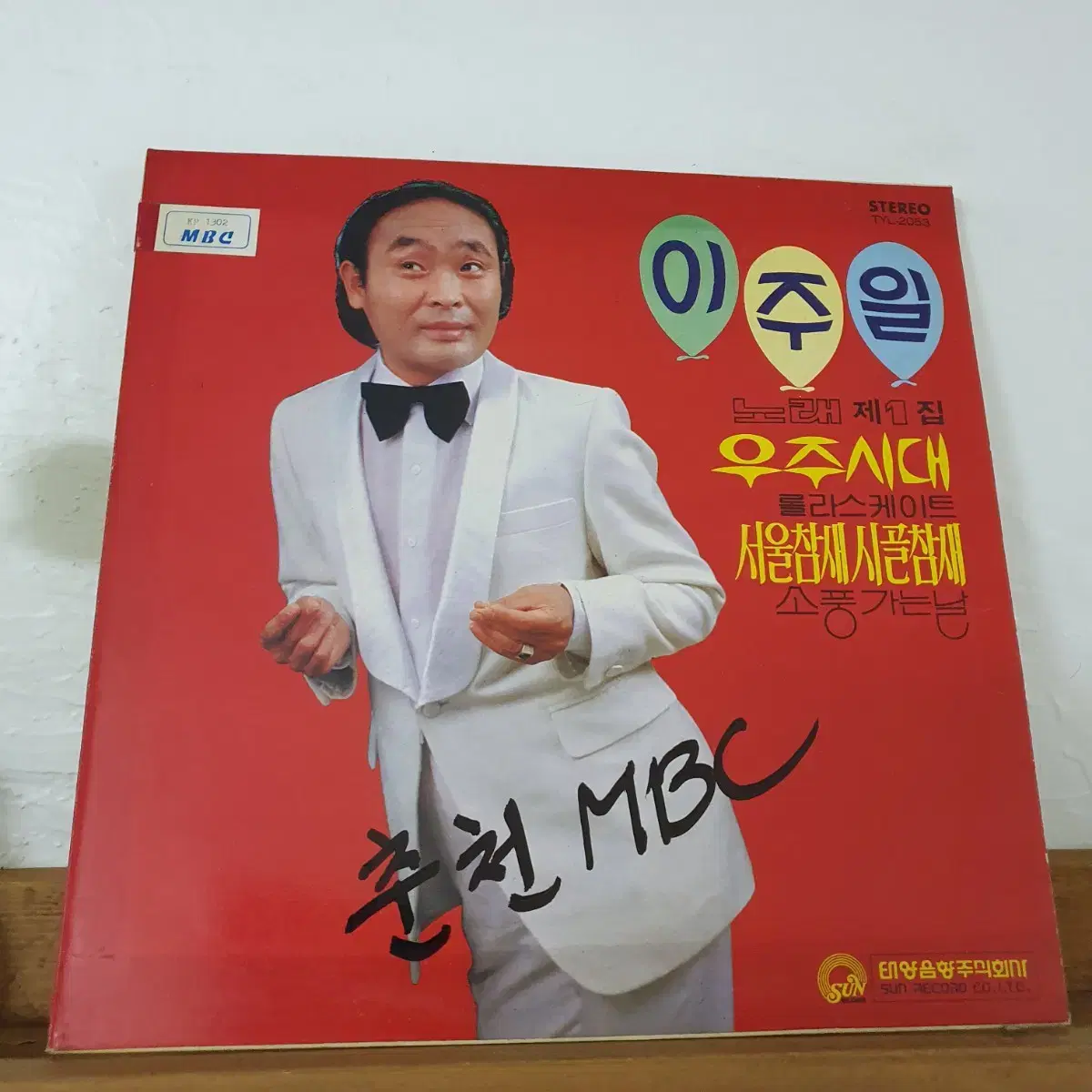 이주일 노래   제1집 LP   1982   함중아작곡집