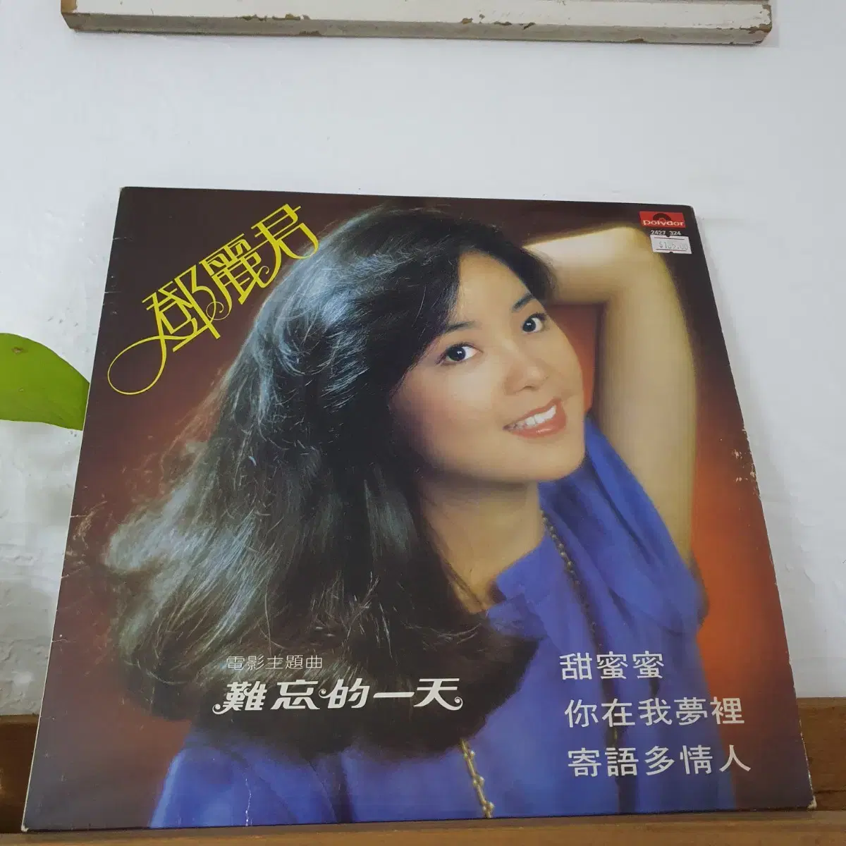 등려군 LP  1979   첨밀밀 Polygram Records  한정반