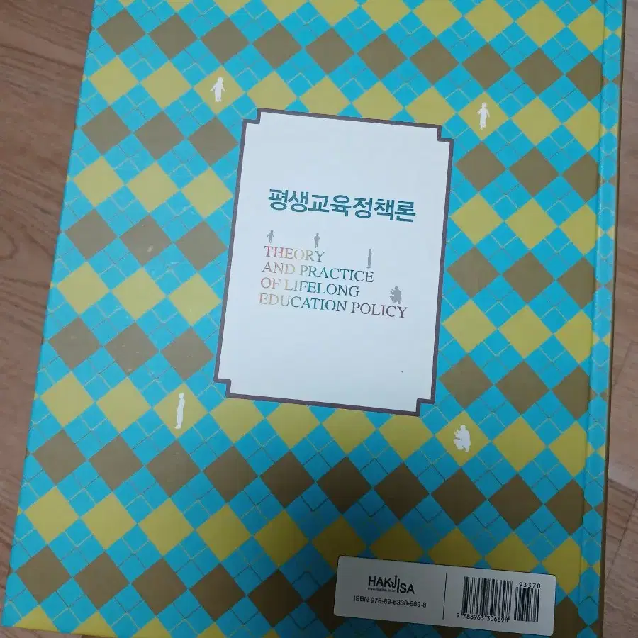 [무료배송/거의새것] 평생교육정책론 / 최은수  / 학지사