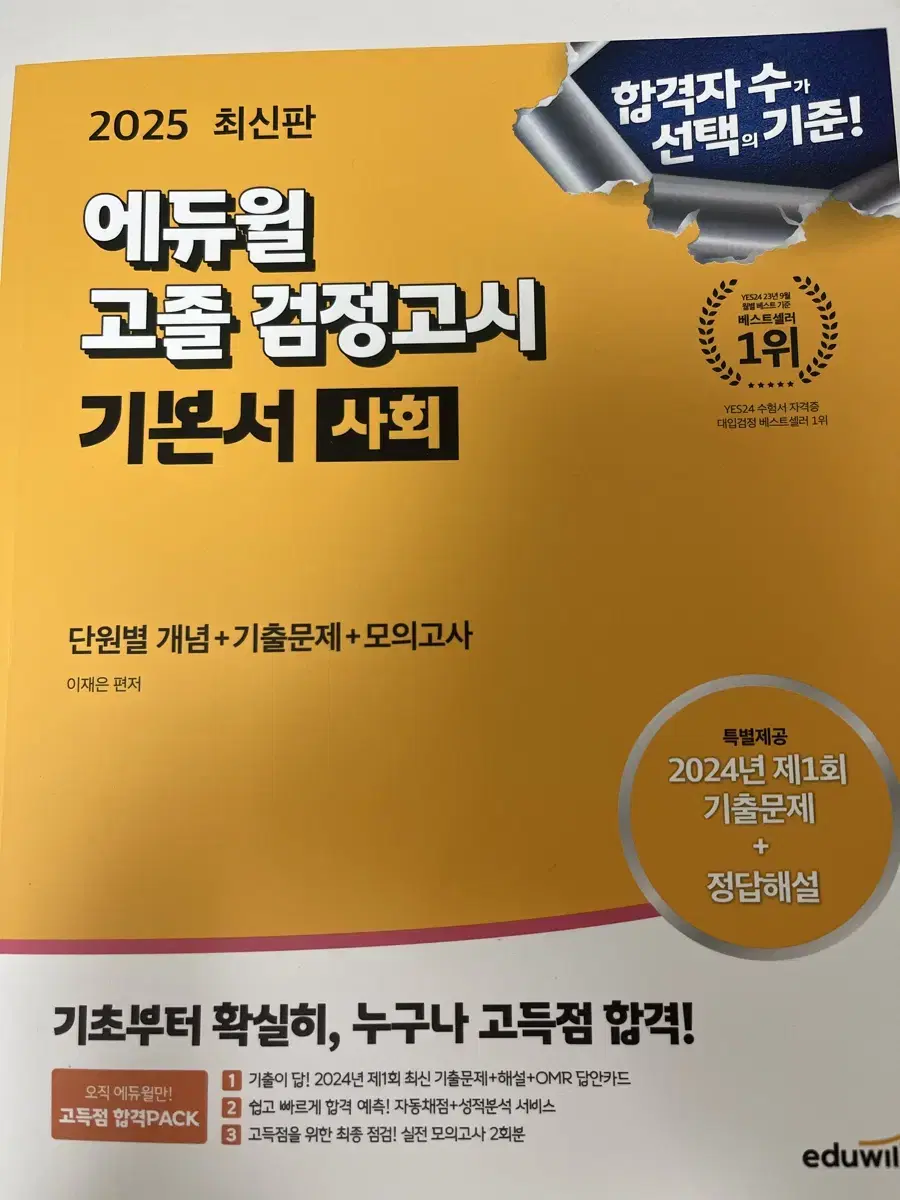 새책 2025 최신판 에듀윌 고졸 검정고시 기본서 사회