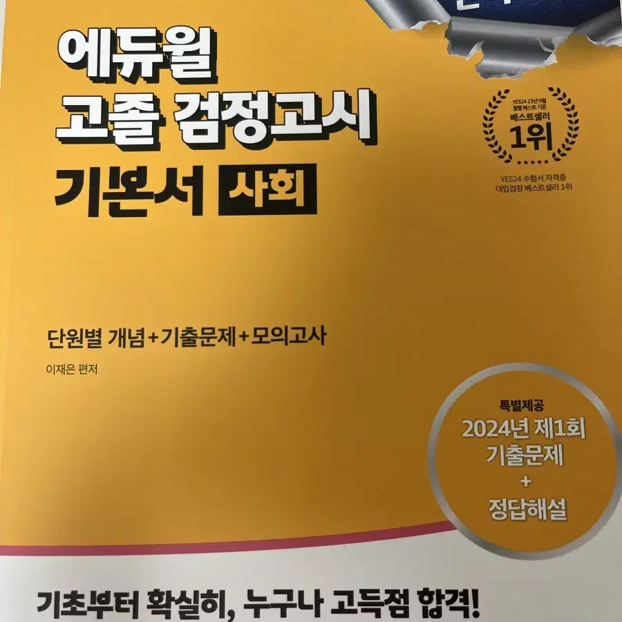 새책 2025 최신판 에듀윌 고졸 검정고시 기본서 사회