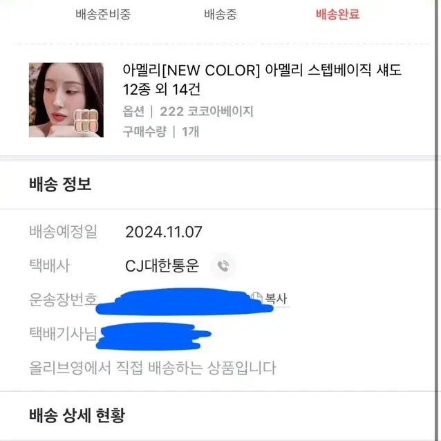 배송비포함) 아멜리 스텝베이직 섀도우_222 코코아베이지