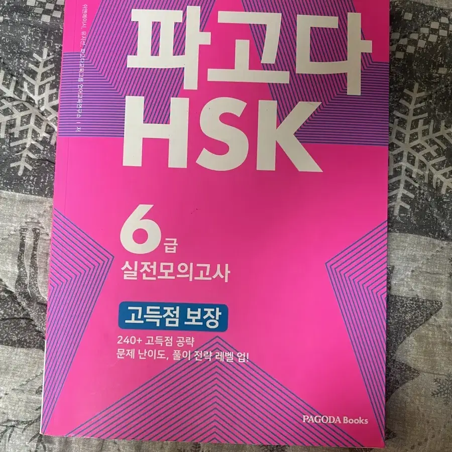 HSK 파고다 6급