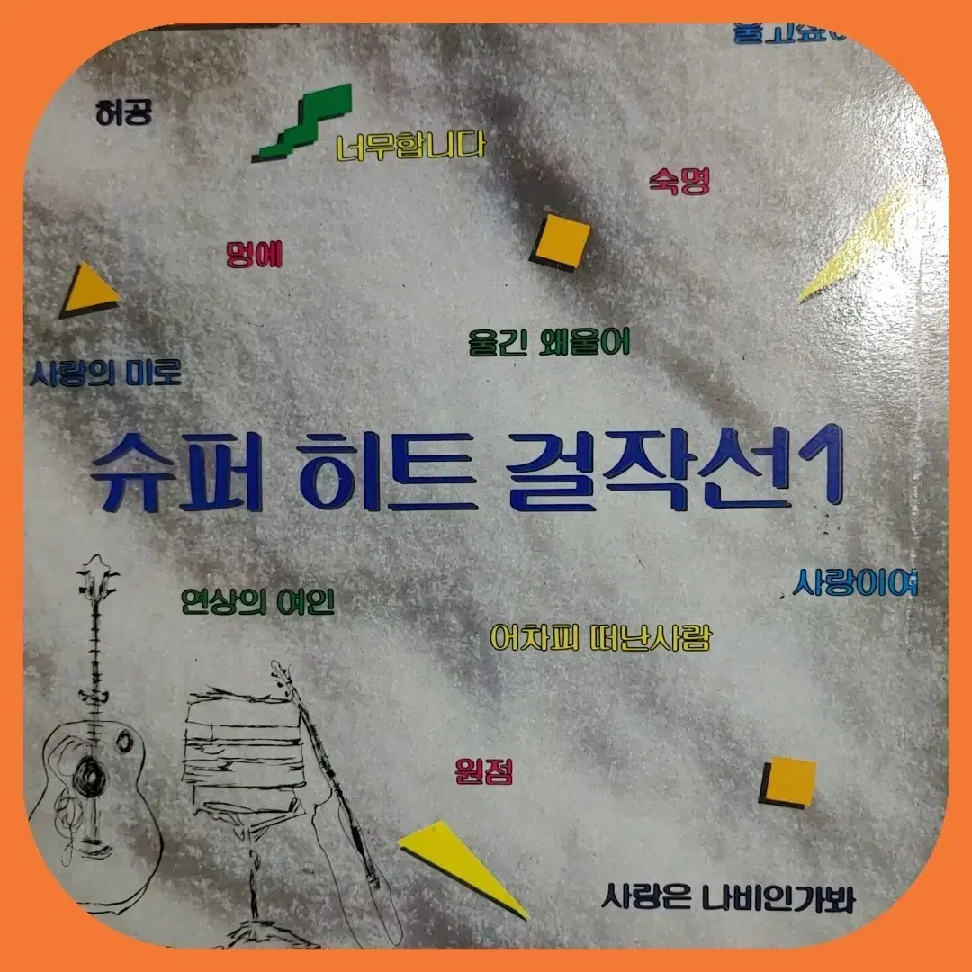 슈퍼히트콜렉션 LP NM-/NM