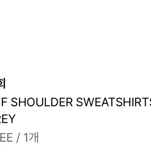 유희 원숄더 OFF SHOULDER SWEATSHIRTS MELANGE