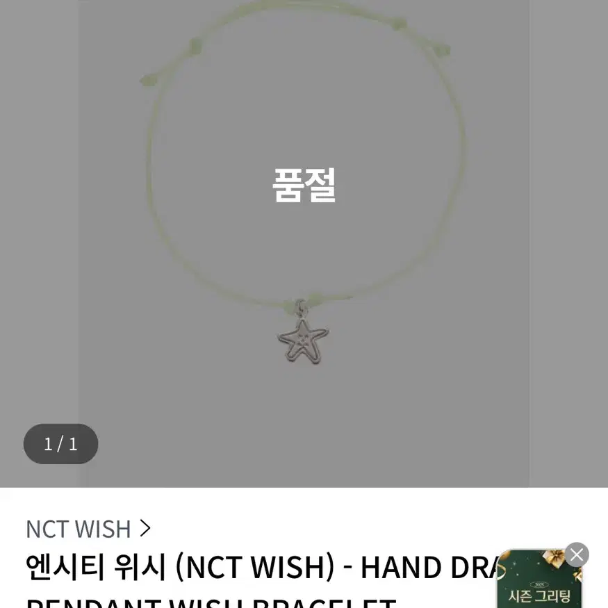 엔시티 위시 wish 유우시 팔찌