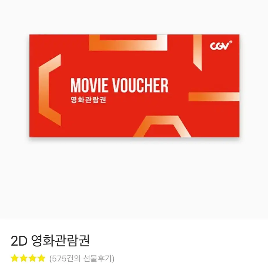 Cgv 씨지브이 2D영화관람권 기프티콘 티켓 예매 문화상품권