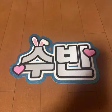 TXT 수빈 부채 문자 한글 네임 보드 반사 시트 트레이딩 카드 굿즈