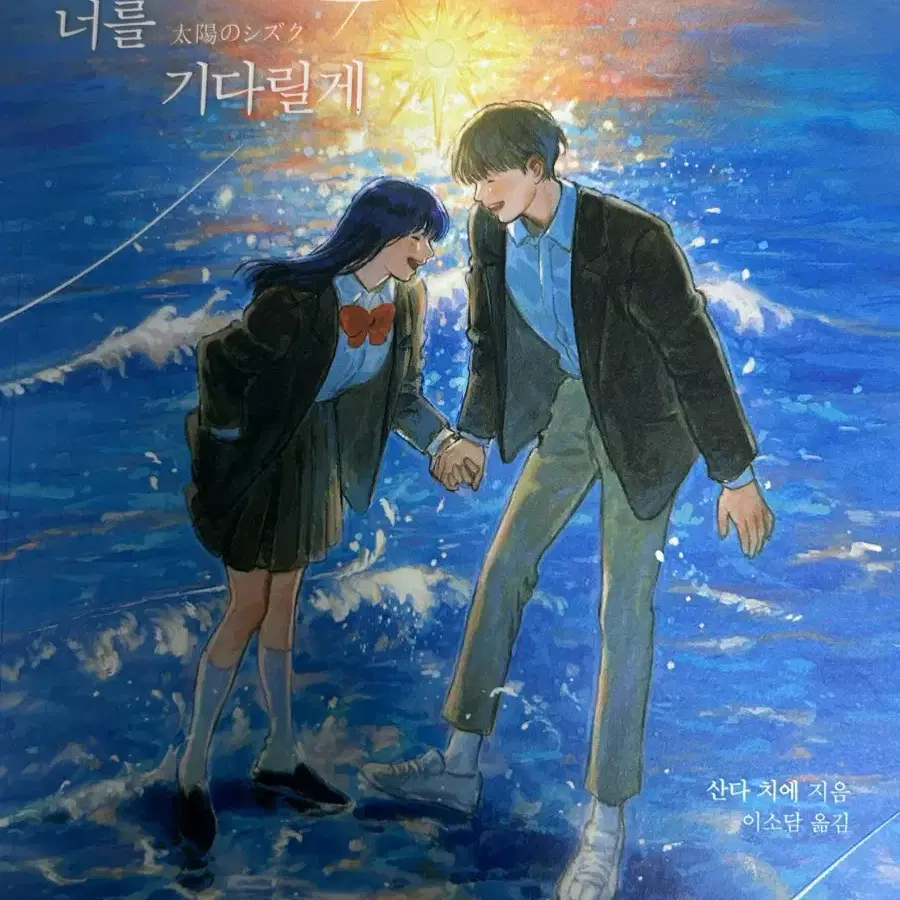 산다 치에- 해피엔딩에서 너를 기다릴게 소설책 판매