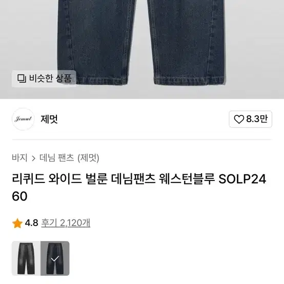 정품 제멋 리퀴드 워싱 와이드 원턱 벌룬 데님팬츠 청바지 34인치