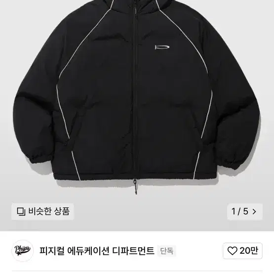 피지컬 에듀케이션 패딩 팔아요