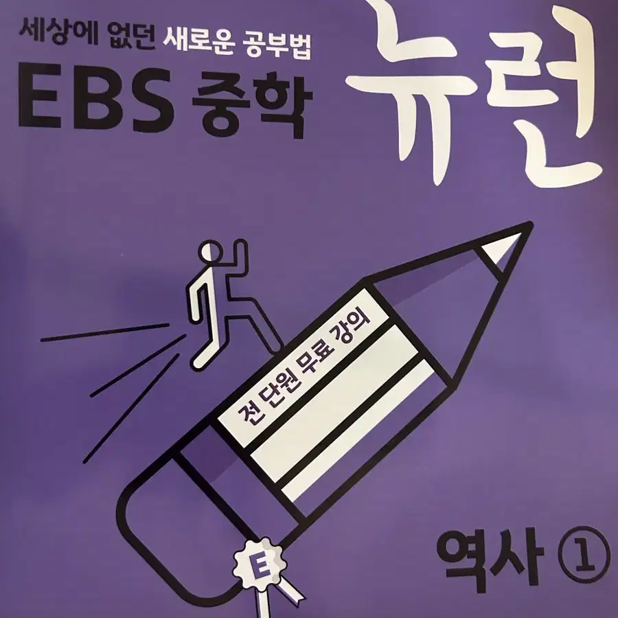 뉴런EBS중학 뉴런 역사1 문제집 (새거)