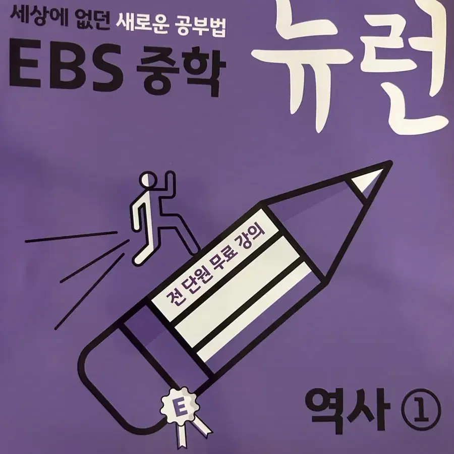 뉴런EBS중학 뉴런 역사1 문제집 (새거)