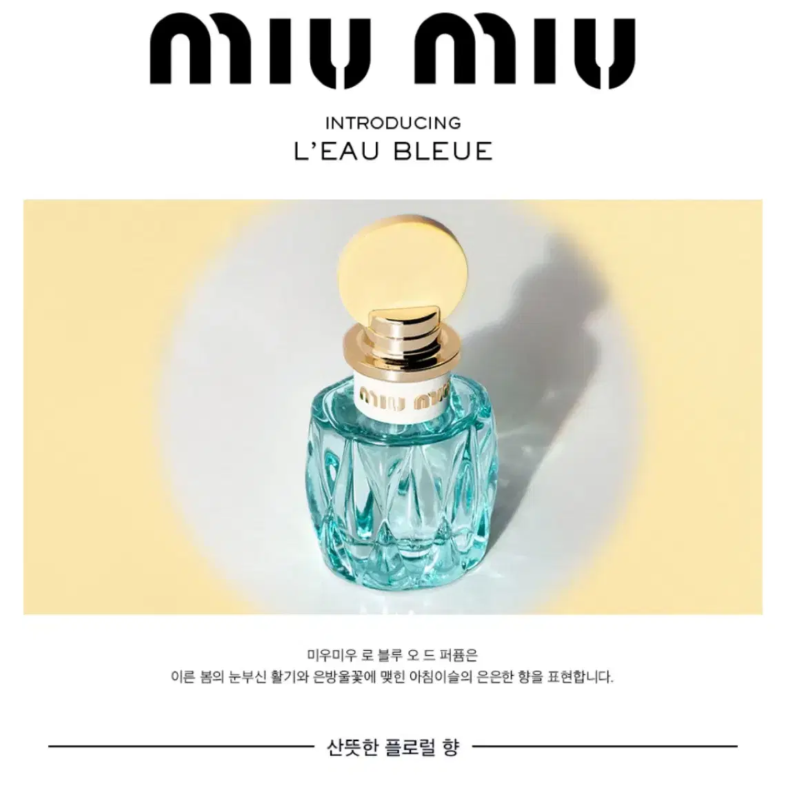 미우미우 로 블루 EDP 30ml(미개봉, 새상품)