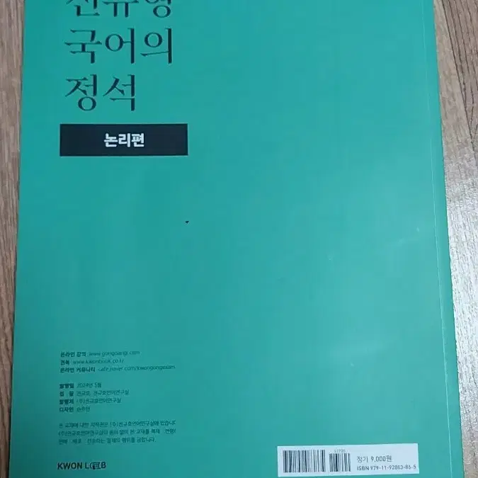 공단기 권규호 국어의정석 논리편