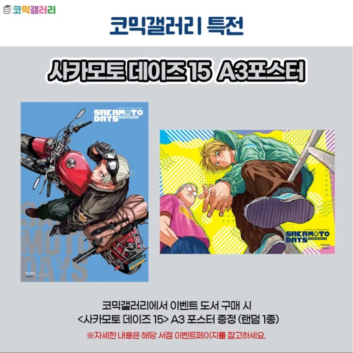 사카모토데이즈 타로 신 포스터 2장 일괄