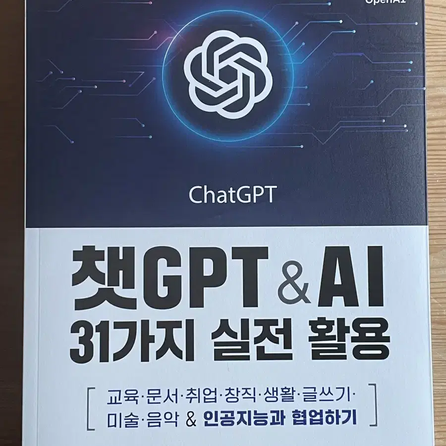 챗GPT & AI 31가지 실전 활용