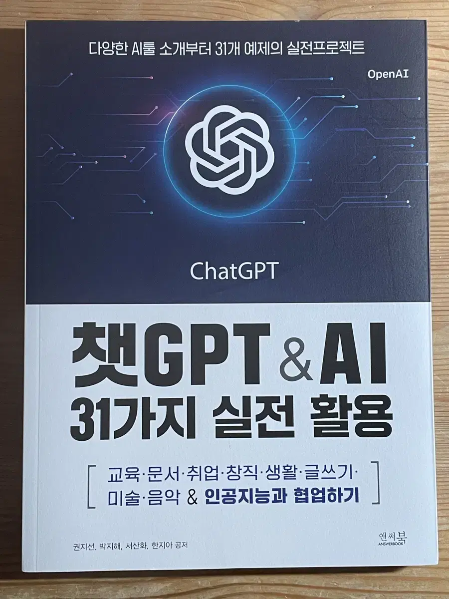 챗GPT & AI 31가지 실전 활용