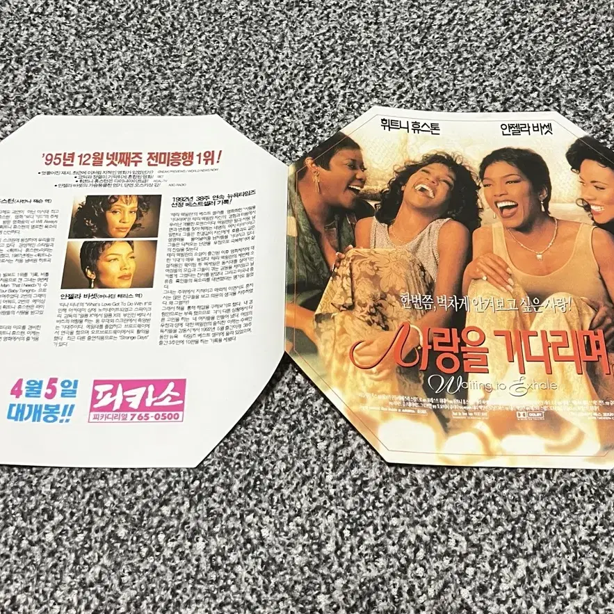 영화 사랑을기다리며(1996) 전단지