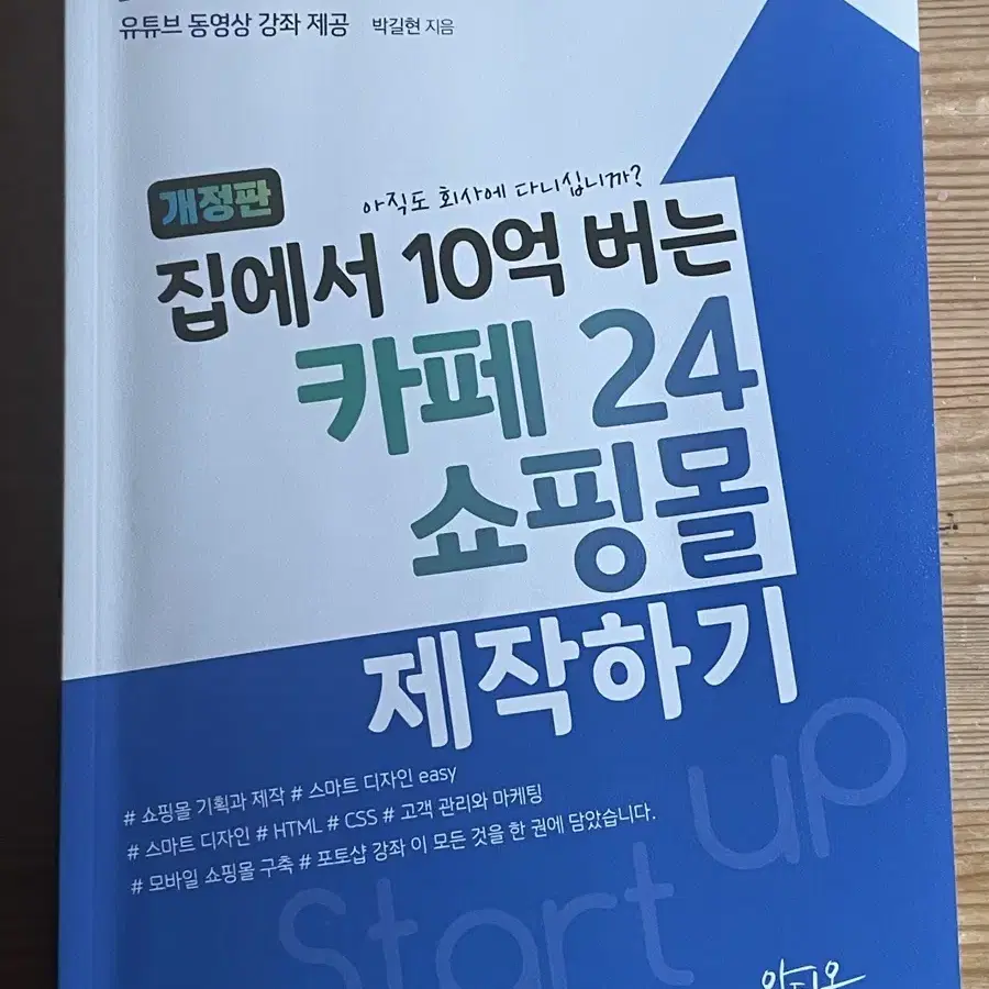 [개정판] 집에서 10억 버는 카페24 쇼핑몰 제작하기