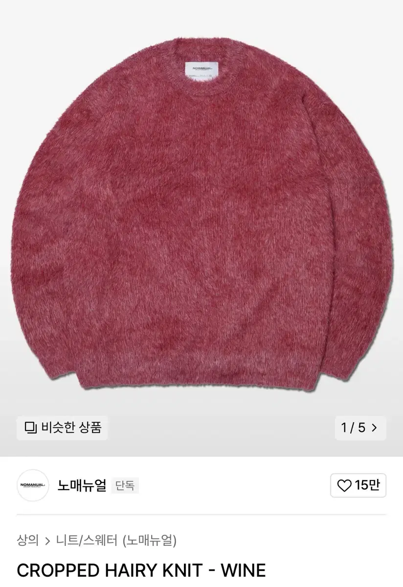 노매뉴얼 니트 L사이즈 CROPPED HAIRY KNIT - WINE