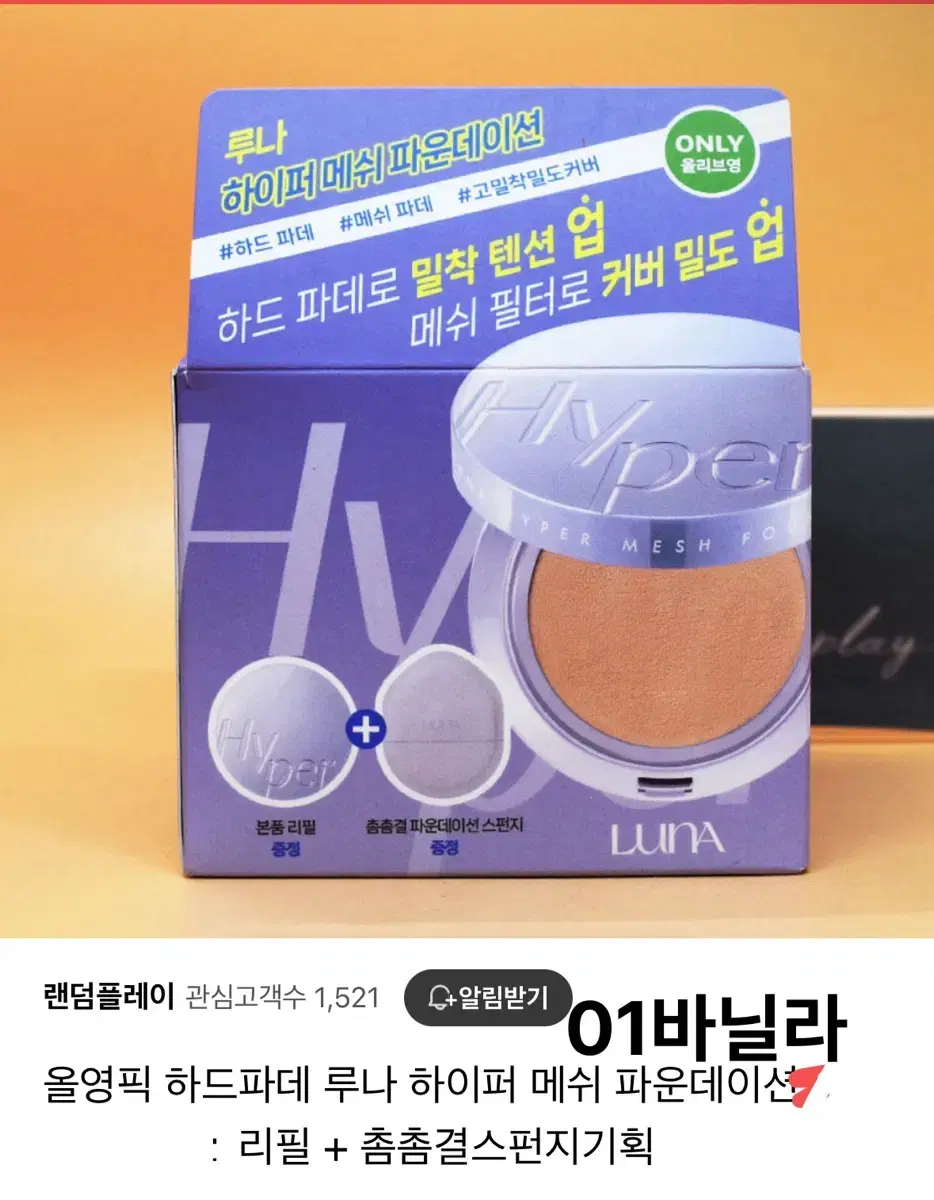 루나 하이퍼 메쉬 파운데이션 기획세트 바닐라