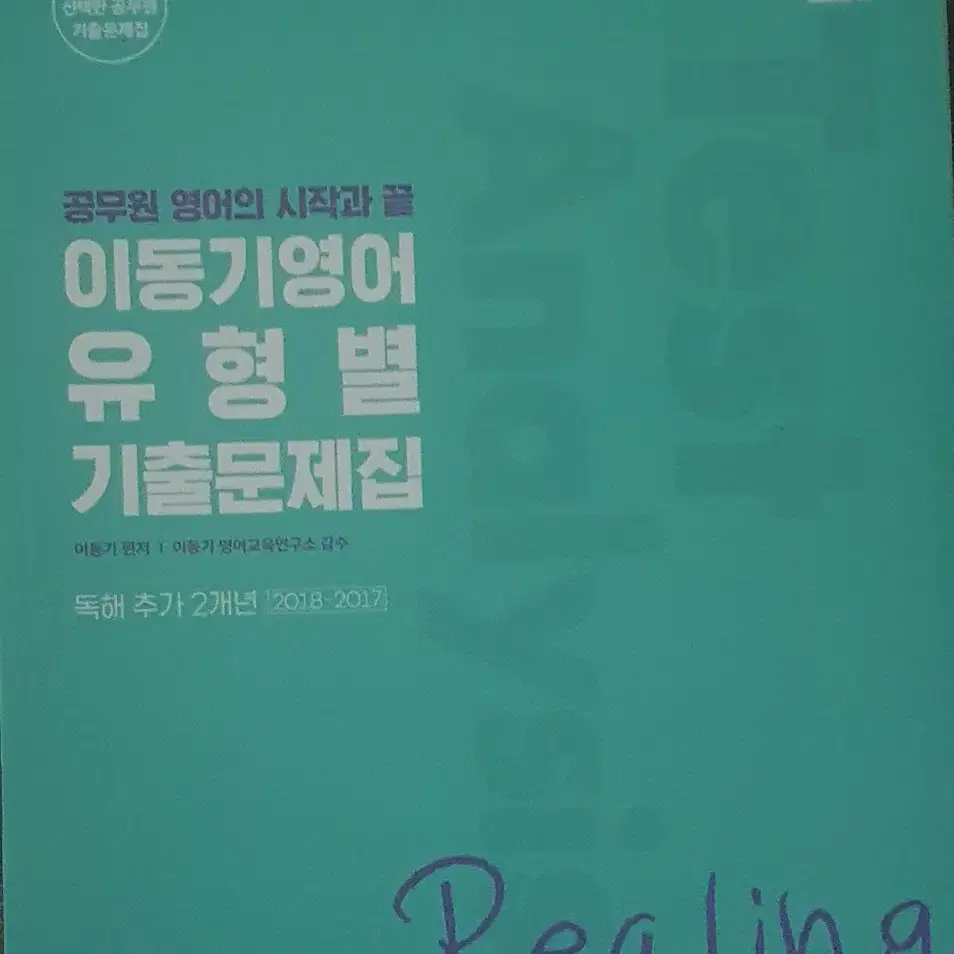 공단기 이동기 유형별 기출문재집 4권 전부 새책 3만