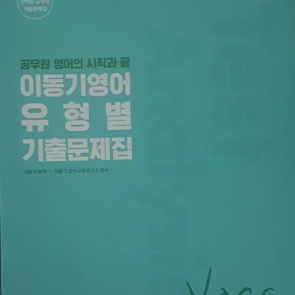 공단기 이동기 유형별 기출문재집 4권 전부 새책 3만